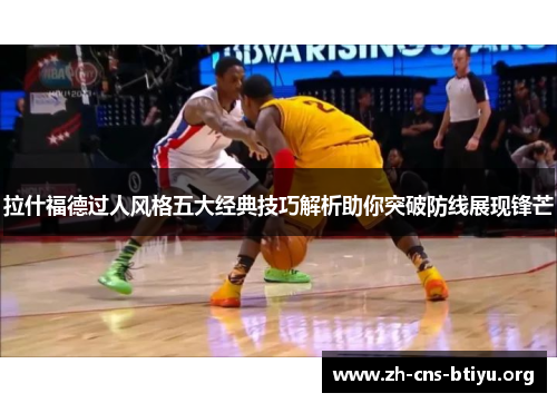 拉什福德过人风格五大经典技巧解析助你突破防线展现锋芒 拉什福德过人风格五大经典技巧解析助你突破防线展现锋芒