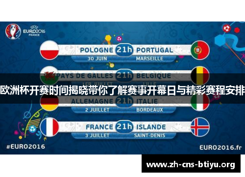 欧洲杯开赛时间揭晓带你了解赛事开幕日与精彩赛程安排 欧洲杯开赛时间揭晓带你了解赛事开幕日与精彩赛程安排