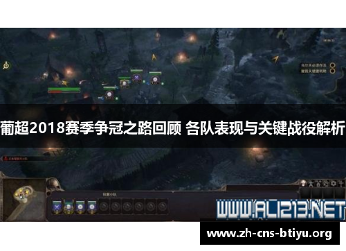 葡超2018赛季争冠之路回顾 各队表现与关键战役解析 葡超2018赛季争冠之路回顾 各队表现与关键战役解析