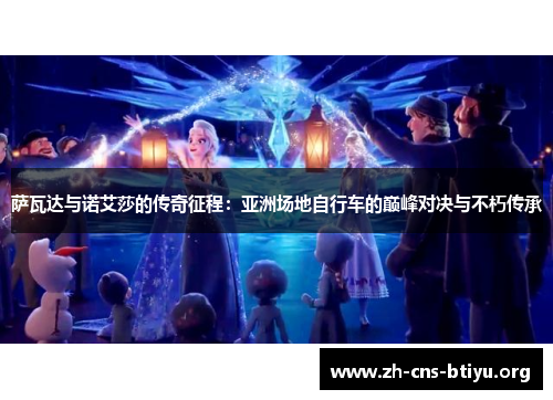 萨瓦达与诺艾莎的传奇征程:亚洲场地自行车的巅峰对决与不朽传承 萨瓦达与诺艾莎的传奇征程:亚洲场地自行车的巅峰对决与不朽传承