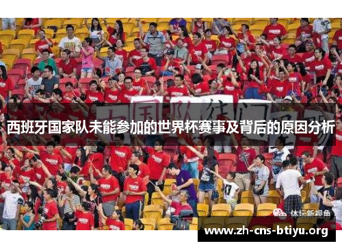 西班牙国家队未能参加的世界杯赛事及背后的原因分析 西班牙国家队未能参加的世界杯赛事及背后的原因分析