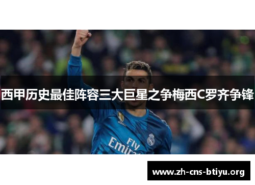 西甲历史最佳阵容三大巨星之争梅西C罗齐争锋 西甲历史最佳阵容三大巨星之争梅西C罗齐争锋