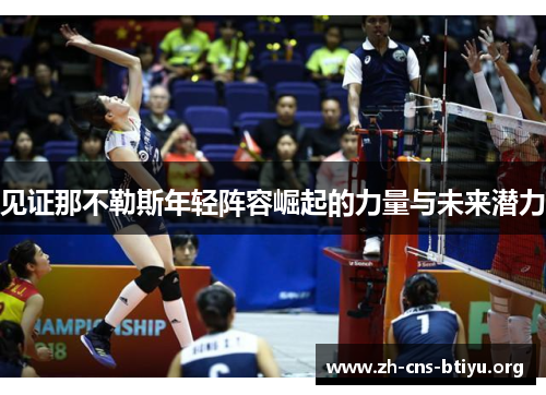 见证那不勒斯年轻阵容崛起的力量与未来潜力 见证那不勒斯年轻阵容崛起的力量与未来潜力