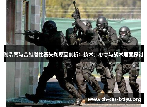 谢浩南与曾维瀚比赛失利原因剖析:技术、心态与战术层面探讨 谢浩南与曾维瀚比赛失利原因剖析:技术、心态与战术层面探讨