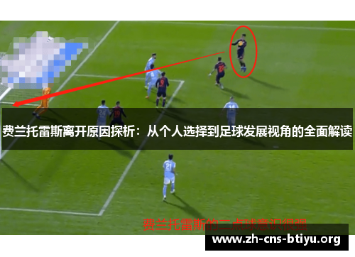 费兰托雷斯离开原因探析:从个人选择到足球发展视角的全面解读 费兰托雷斯离开原因探析:从个人选择到足球发展视角的全面解读