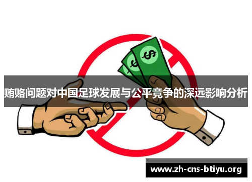 贿赂问题对中国足球发展与公平竞争的深远影响分析 贿赂问题对中国足球发展与公平竞争的深远影响分析