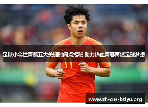 足球小将世青篇五大关键时间点揭秘 助力热血青春再燃足球梦想 足球小将世青篇五大关键时间点揭秘 助力热血青春再燃足球梦想