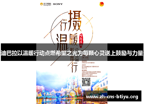 迪巴拉以温暖行动点燃希望之光为每颗心灵送上鼓励与力量 迪巴拉以温暖行动点燃希望之光为每颗心灵送上鼓励与力量