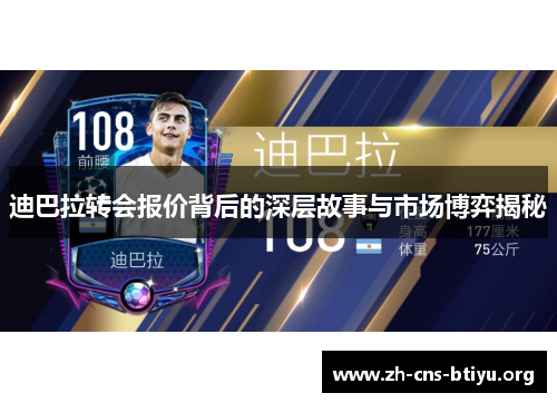迪巴拉转会报价背后的深层故事与市场博弈揭秘 迪巴拉转会报价背后的深层故事与市场博弈揭秘