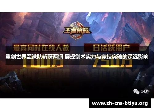 重剑世界盃港队斩获两铜 展现剑术实力与竞技突破的深远影响 重剑世界盃港队斩获两铜 展现剑术实力与竞技突破的深远影响