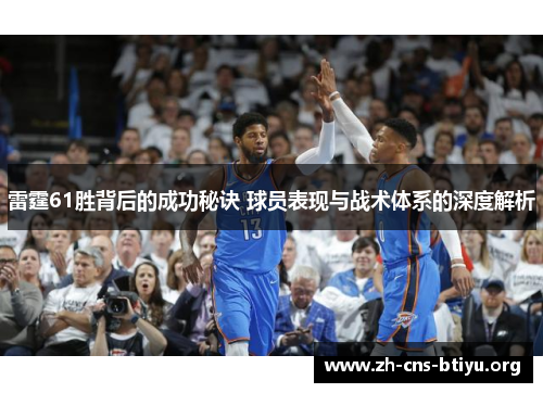 雷霆61胜背后的成功秘诀 球员表现与战术体系的深度解析 雷霆61胜背后的成功秘诀 球员表现与战术体系的深度解析