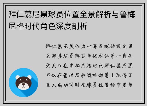 拜仁慕尼黑球员位置全景解析与鲁梅尼格时代角色深度剖析 拜仁慕尼黑球员位置全景解析与鲁梅尼格时代角色深度剖析