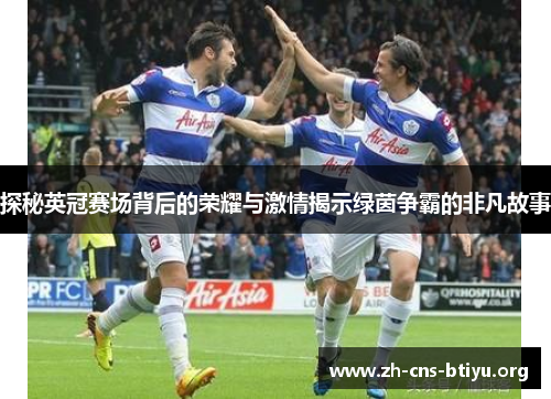 探秘英冠赛场背后的荣耀与激情揭示绿茵争霸的非凡故事