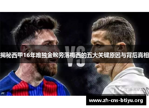 揭秘西甲16年唯独金靴旁落梅西的五大关键原因与背后真相