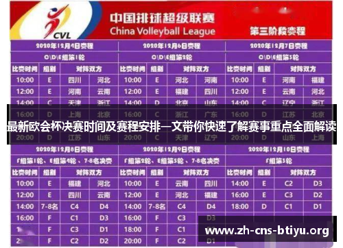 最新欧会杯决赛时间及赛程安排一文带你快速了解赛事重点全面解读 最新欧会杯决赛时间及赛程安排一文带你快速了解赛事重点全面解读