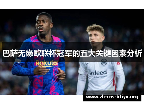 巴萨无缘欧联杯冠军的五大关键因素分析 巴萨无缘欧联杯冠军的五大关键因素分析