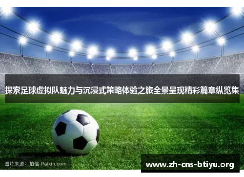 探索足球虚拟队魅力与沉浸式策略体验之旅全景呈现精彩篇章纵览集