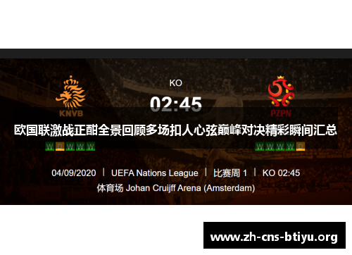 欧国联激战正酣全景回顾多场扣人心弦巅峰对决精彩瞬间汇总 欧国联激战正酣全景回顾多场扣人心弦巅峰对决精彩瞬间汇总