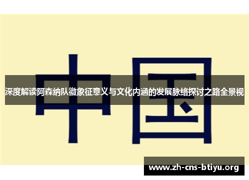 深度解读阿森纳队徽象征意义与文化内涵的发展脉络探讨之路全景视 深度解读阿森纳队徽象征意义与文化内涵的发展脉络探讨之路全景视